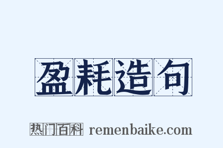 盈耗造句是什么意思的图片
